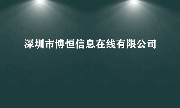 深圳市博恒信息在线有限公司