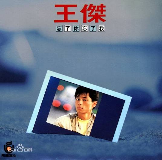 让我永远爱你(1988年王杰演唱歌曲)