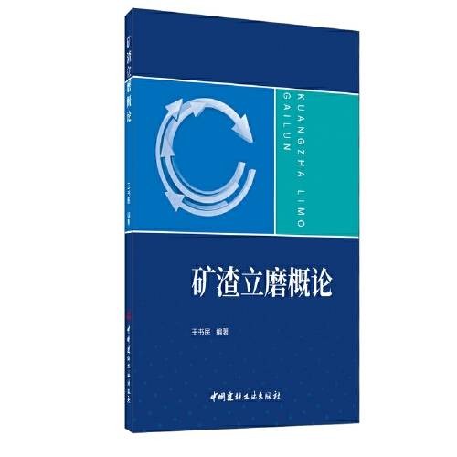 矿渣立磨概论