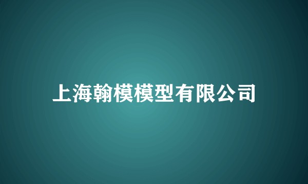 上海翰模模型有限公司
