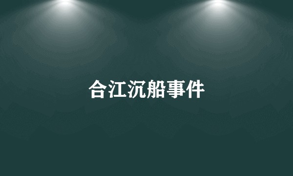 合江沉船事件