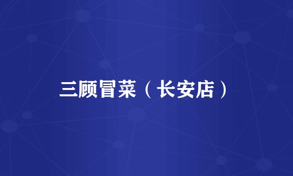 三顾冒菜（长安店）