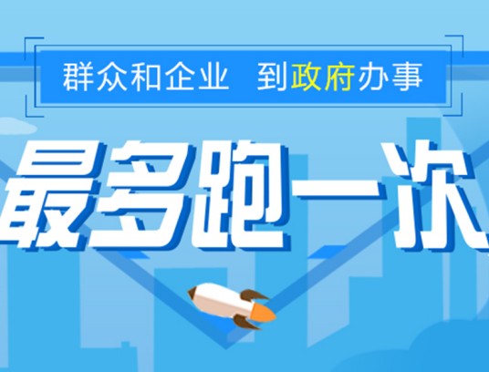 最多跑一次(政务服务改革目标)
