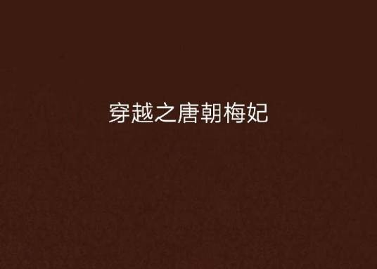 穿越之唐朝梅妃