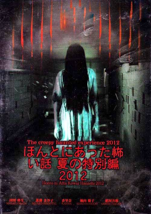 毛骨悚然撞鬼经：夏季特别篇2012