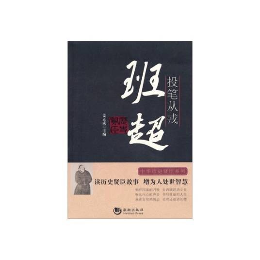 投笔从戎：班超