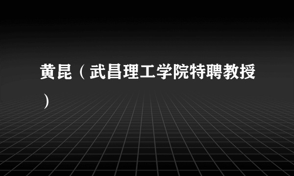 黄昆（武昌理工学院特聘教授）
