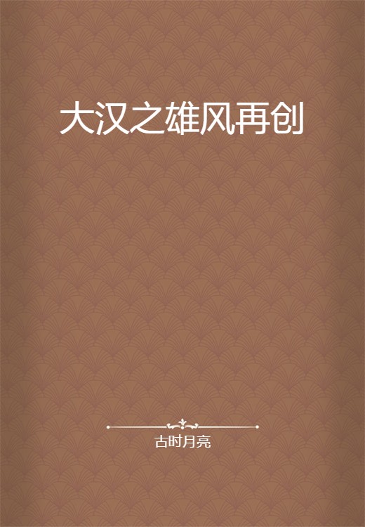大汉之雄风再创