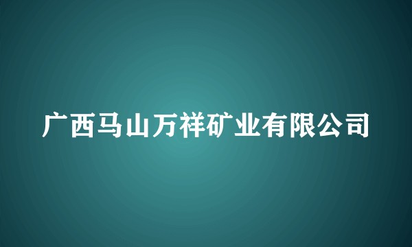 广西马山万祥矿业有限公司