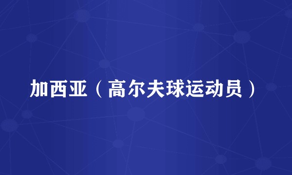 加西亚（高尔夫球运动员）