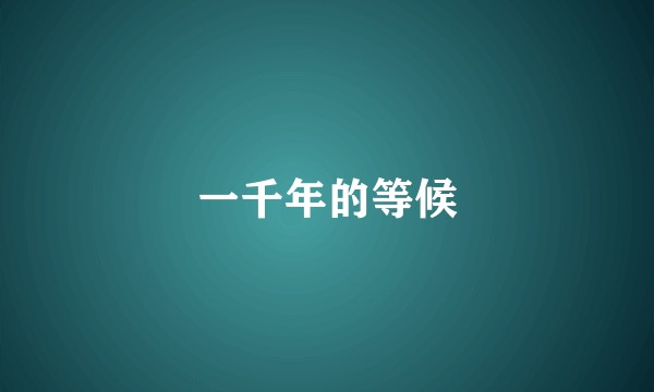 一千年的等候