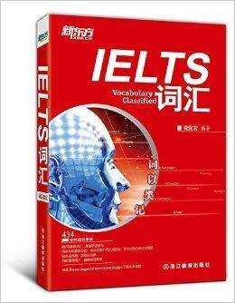 新东方·词以类记：IELTS词汇