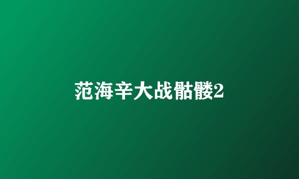 范海辛大战骷髅2
