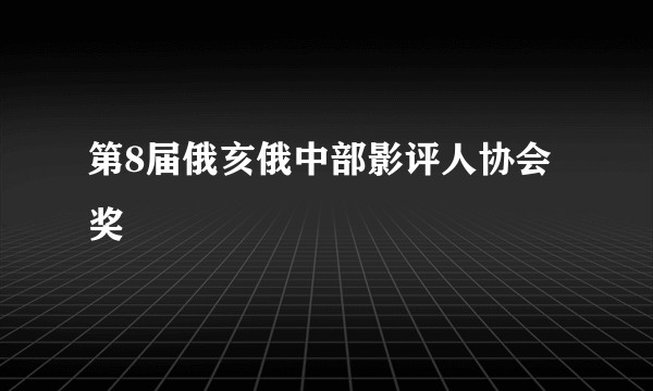 第8届俄亥俄中部影评人协会奖