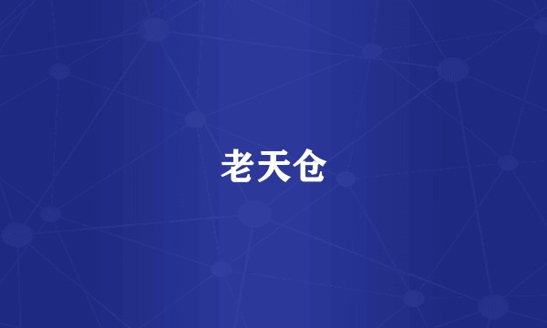 老天仓