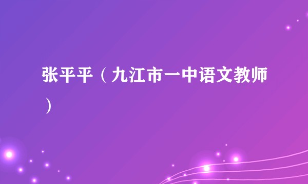 张平平（九江市一中语文教师）