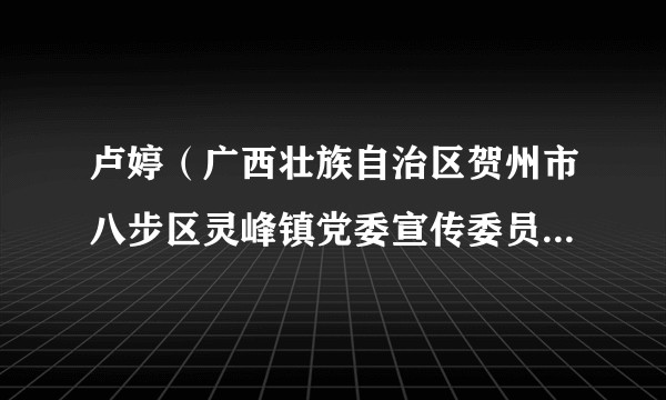 卢婷(广西壮族自治区贺州市八步区灵峰镇党委宣传委员、副镇长)