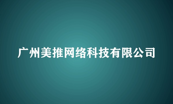 广州美推网络科技有限公司