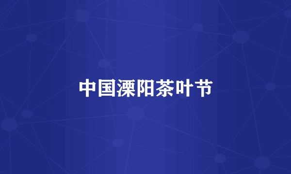 中国溧阳茶叶节