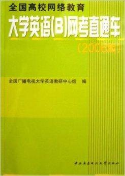 大学英语B网考直通车
