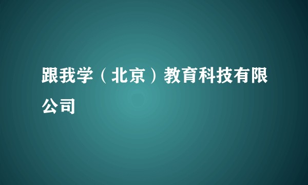 跟我学（北京）教育科技有限公司