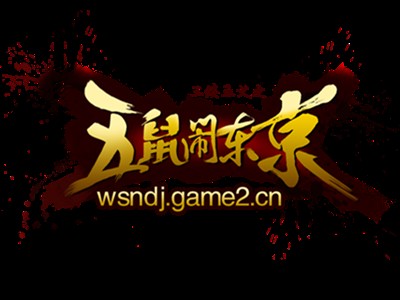 五鼠闹东京（2016年网页游戏）