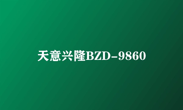 天意兴隆BZD-9860