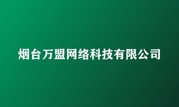 烟台万盟网络科技有限公司