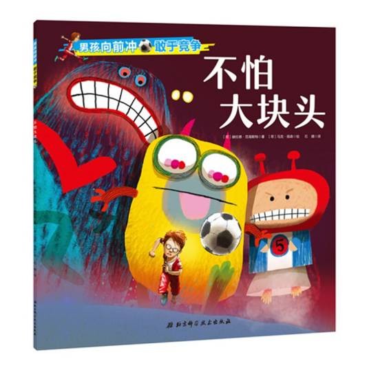 男孩向前冲·不怕大块头（[荷] 赫拉德·范海默特所著书籍）