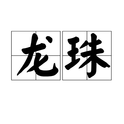 龙珠（汉语词汇）