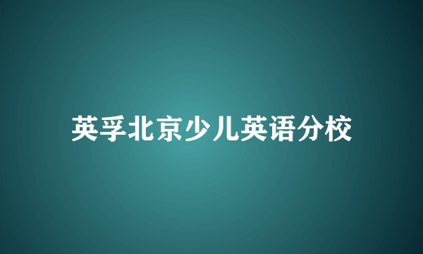 英孚北京少儿英语分校