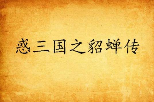 惑三国之貂蝉传