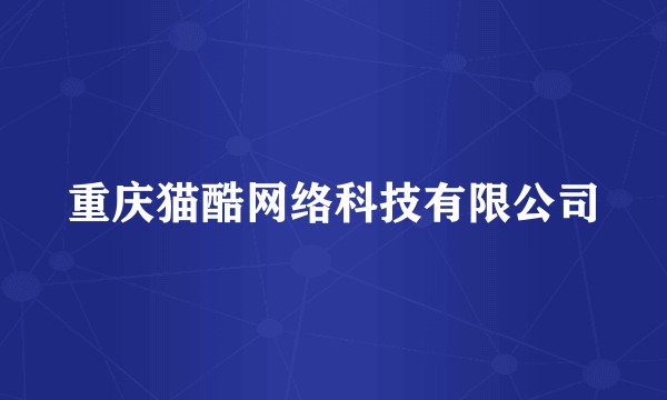重庆猫酷网络科技有限公司