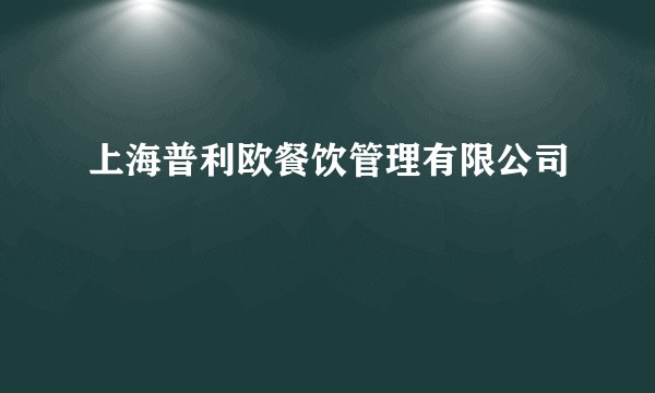 上海普利欧餐饮管理有限公司