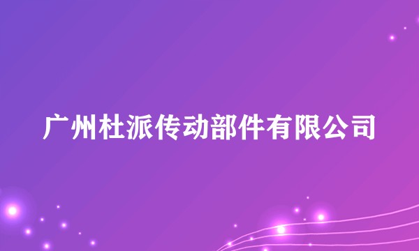 广州杜派传动部件有限公司