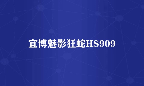 宜博魅影狂蛇HS909
