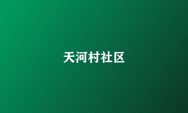 天河村社区