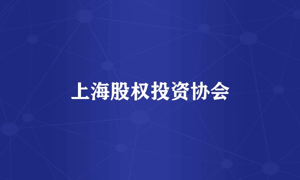 上海股权投资协会