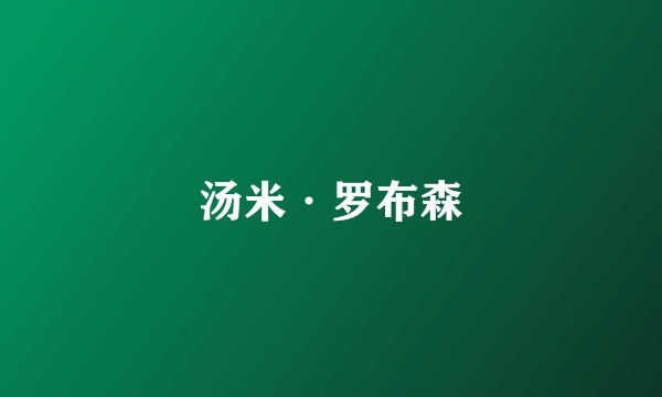 汤米·罗布森