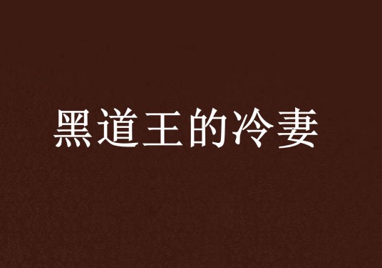 黑道王的冷妻