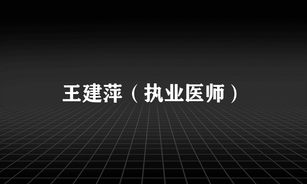 王建萍（执业医师）