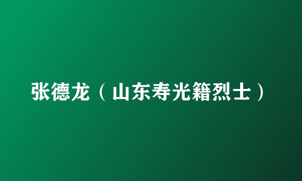 张德龙（山东寿光籍烈士）