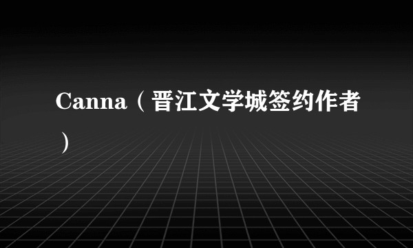 Canna（晋江文学城签约作者）