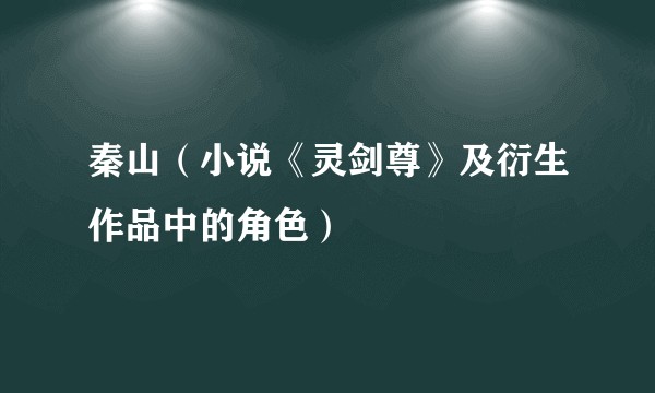 秦山(小说《灵剑尊》及衍生作品中的角色)
