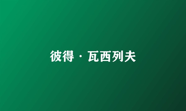 彼得·瓦西列夫