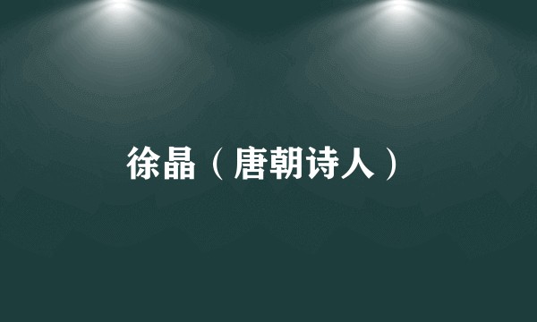 徐晶（唐朝诗人）