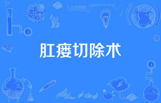 肛瘘切除术