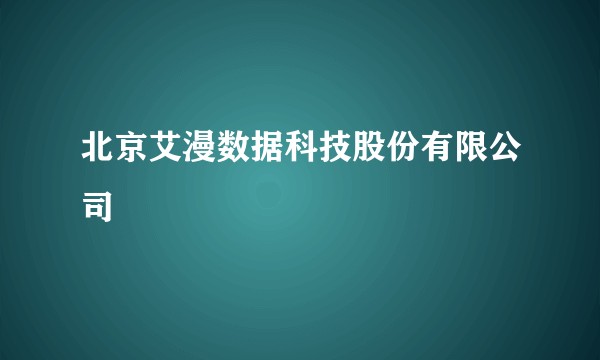 北京艾漫数据科技股份有限公司