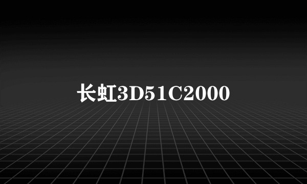 长虹3D51C2000