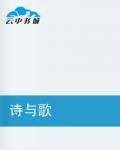 诗与歌（结与扣所著网络连载小说）